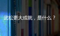 武松更大成就，是什么？不是打虎，而是杀了一个本该当皇帝的人